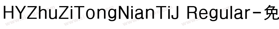 HYZhuZiTongNianTiJ Regular字体转换